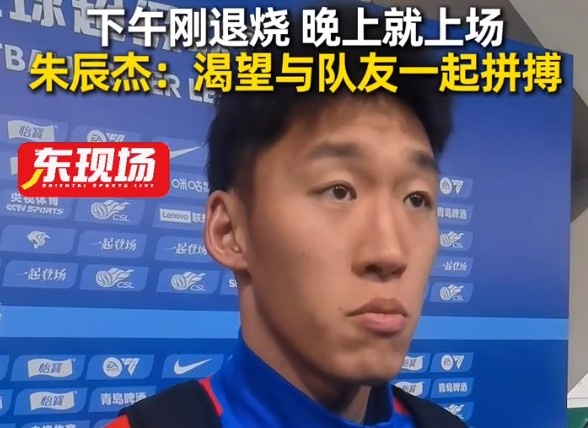 足球比分直播网-下午退烧晚上梅开二度！朱辰杰：非常渴望在场上和大家一起拼搏