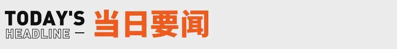 足球即时比分直播-张雪回应车手德比斯第二回合退赛；红果短剧回应VIP付费丨邦早报